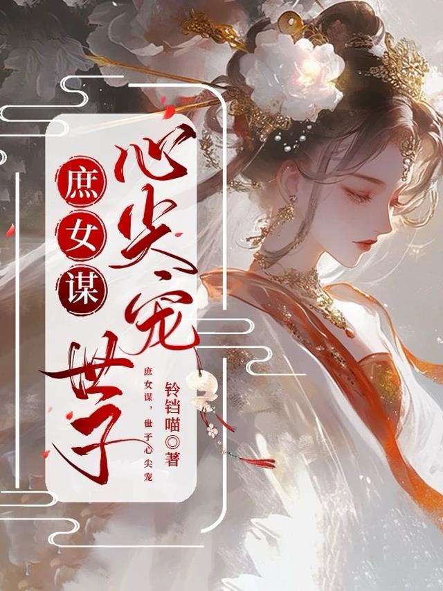 庶女谋，世子心尖宠