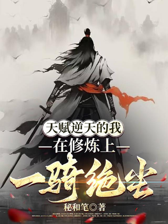 天赋逆天的我，在修炼上一骑绝尘
