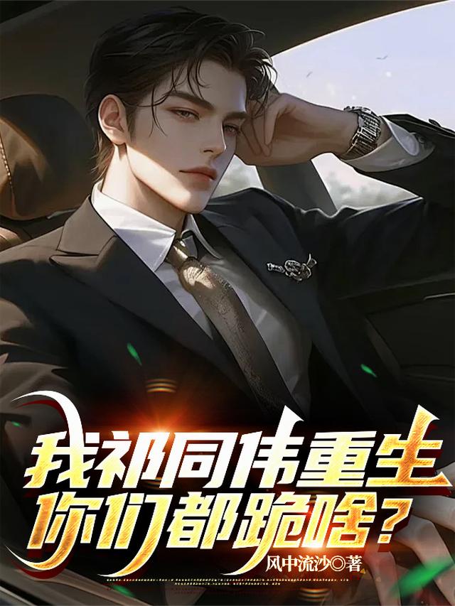 我祁同伟重生，你们都跪啥？