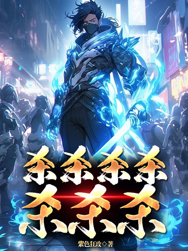 杀杀杀杀杀杀杀