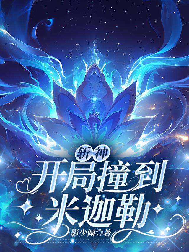斩神：开局撞到米迦勒