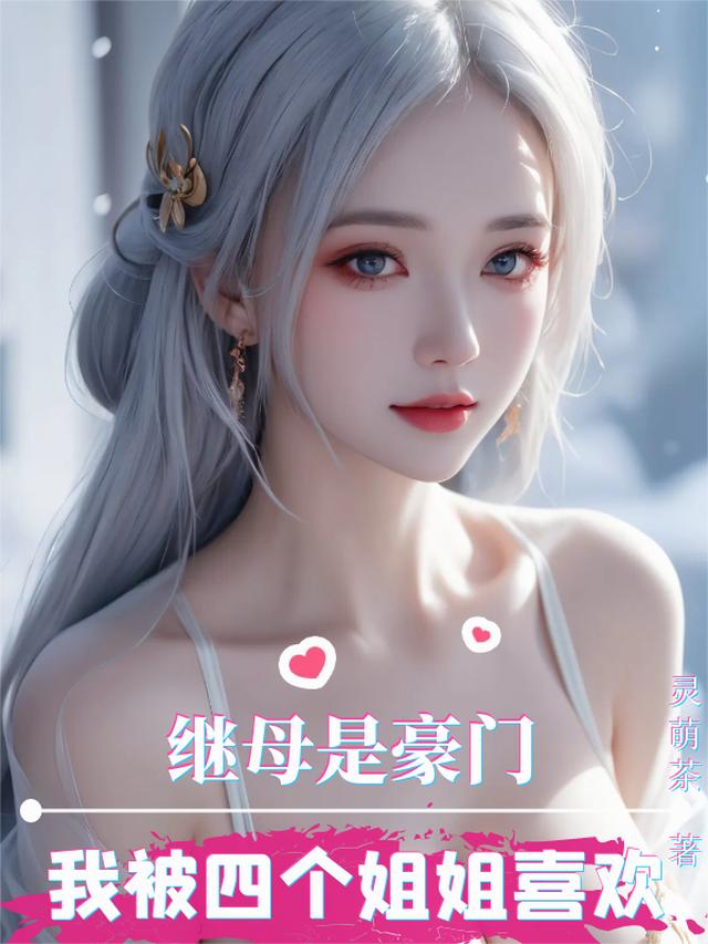 继母是豪门，我被四个姐姐喜欢！