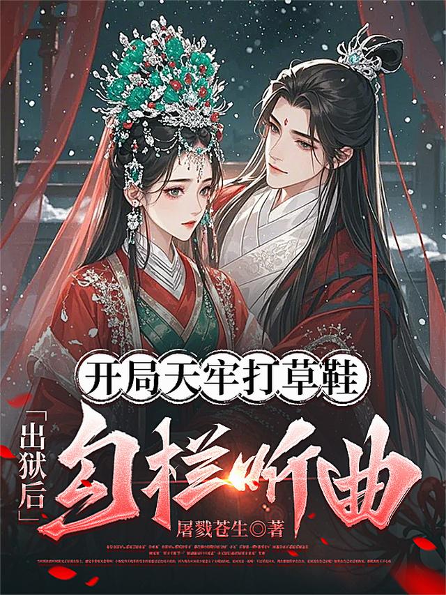 开局天牢打草鞋，出狱后勾栏听曲
