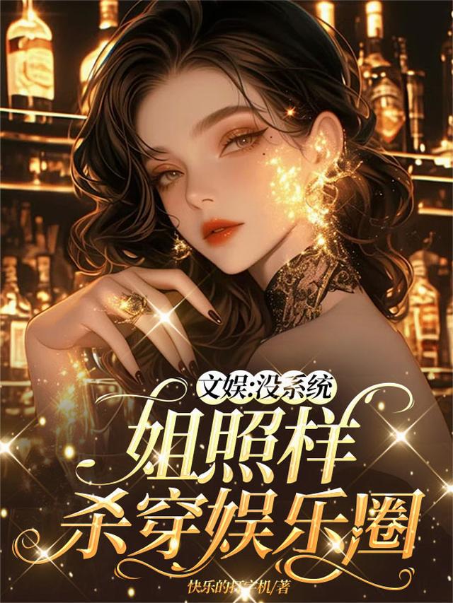 文娱：没系统姐照样杀穿娱乐圈