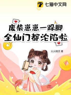 废柴崽崽一跺脚，全仙门都沦陷啦
