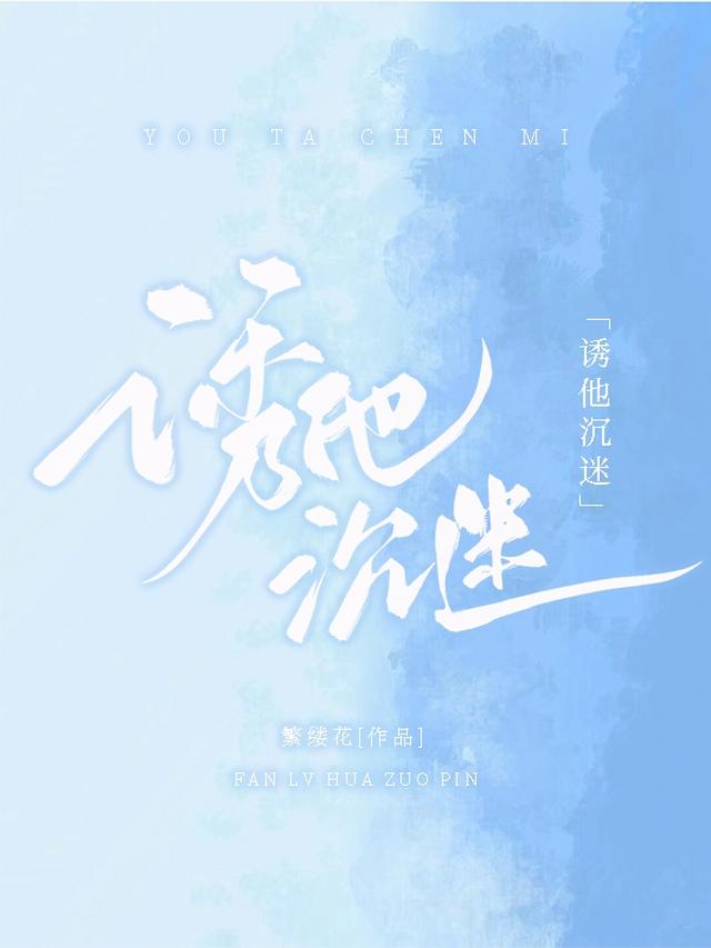诱他沉迷