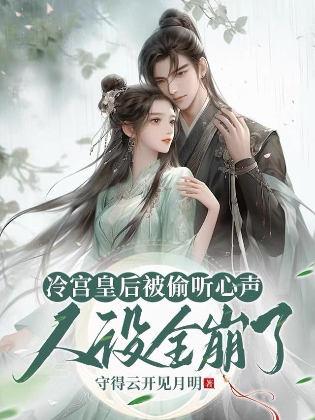 冷宫皇后被偷听心声，人设全崩了