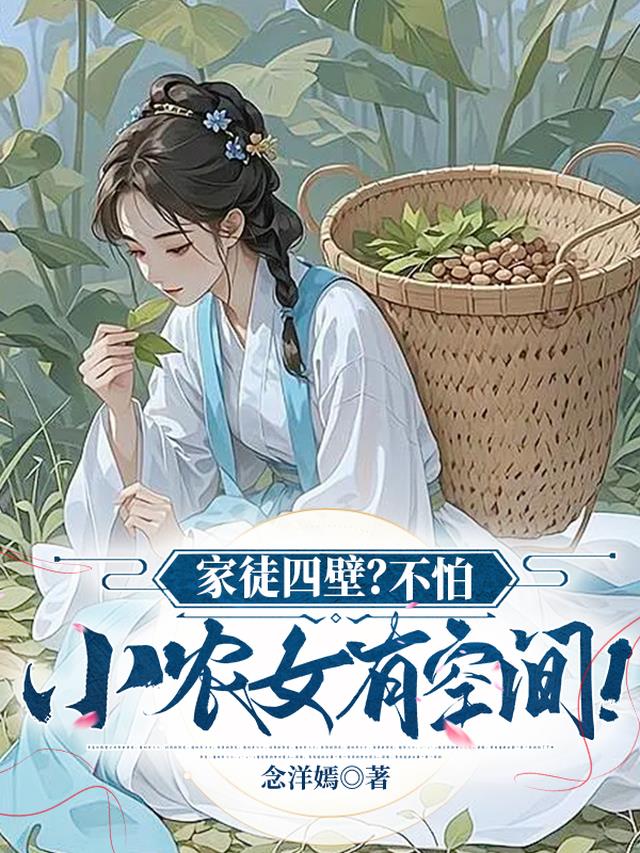 家徒四壁？不怕，小农女有空间！