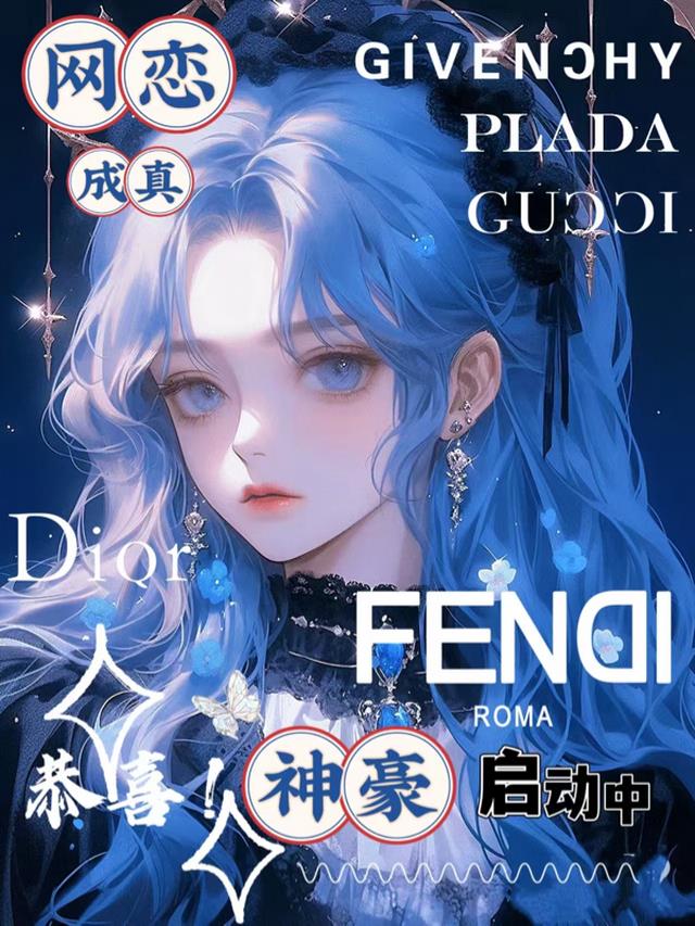 恭喜！网恋成真，神豪启动中