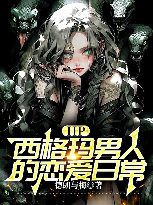 HP：西格玛男人的恋爱日常
