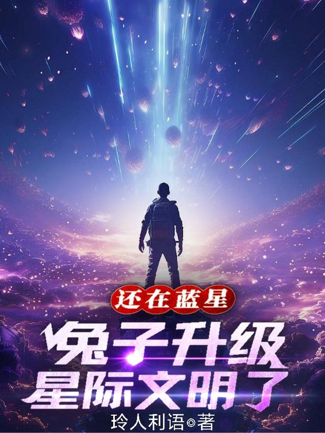还在蓝星，兔子升级星际文明了？