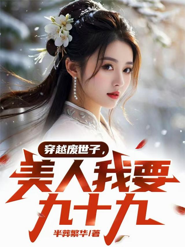 穿越废世子，美人我要九十九