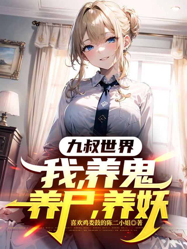 九叔世界，我，养鬼，养尸，养妖