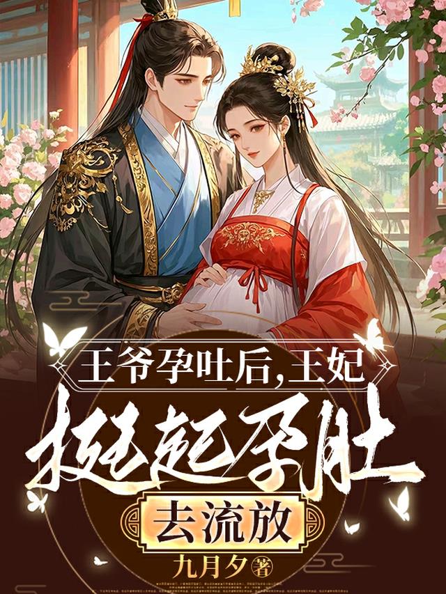 王爷孕吐后，王妃挺起孕肚去流放