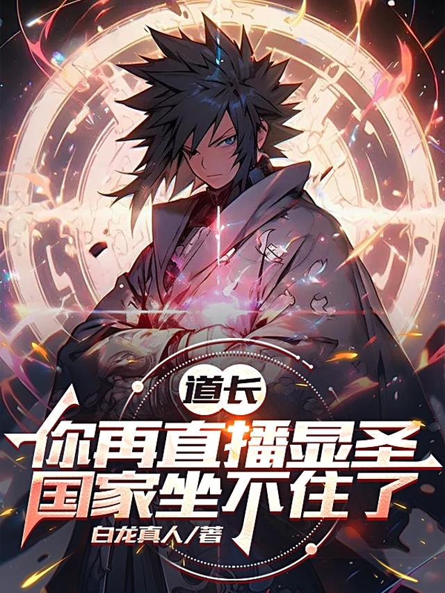 道长你再直播显圣，国家坐不住了