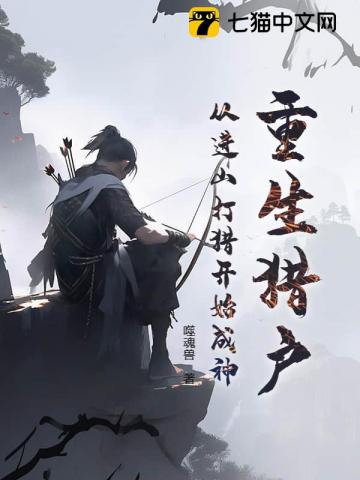 重生猎户，从进山打猎开始成神