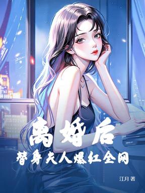 离婚后，替身夫人爆红全网