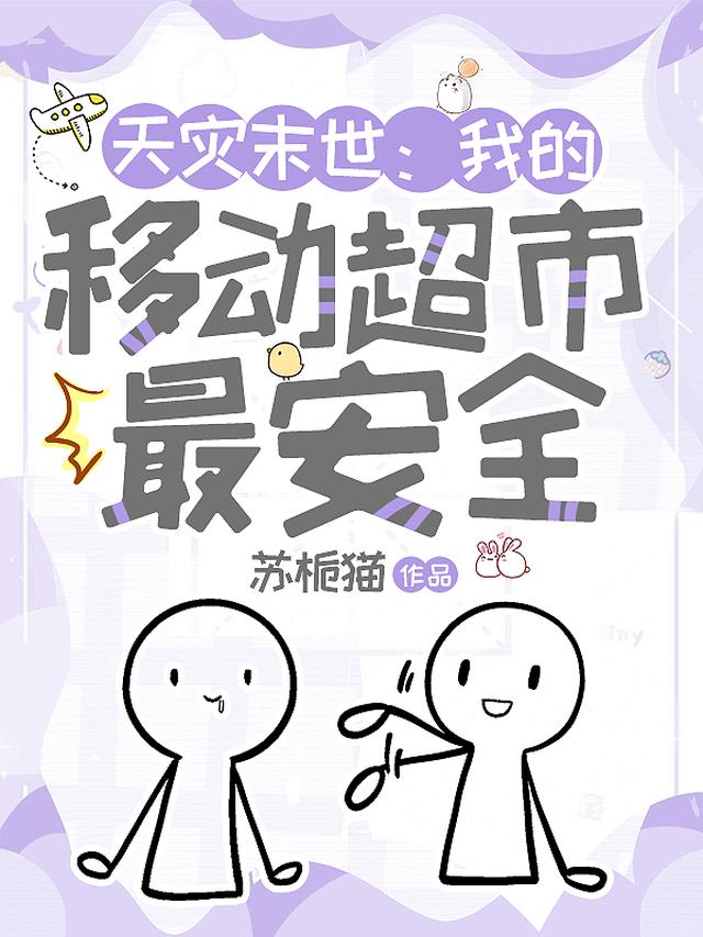 天灾末世：我的移动超市最安全