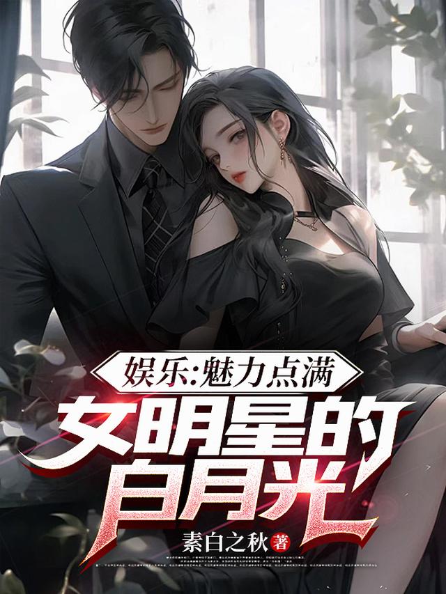 娱乐：魅力点满，女明星的白月光