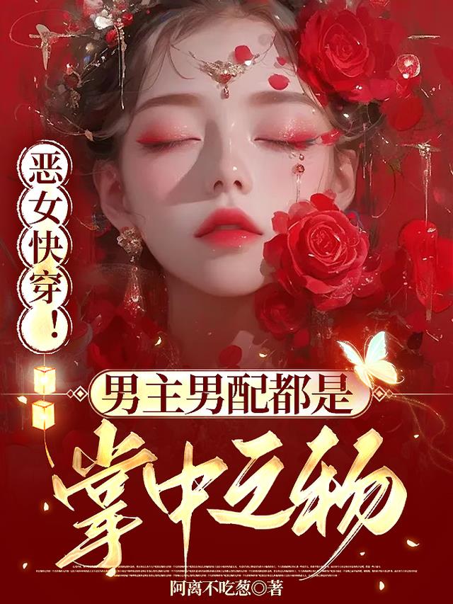 恶女快穿！男主男配都是掌中之物