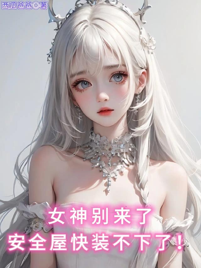 女神别来了，安全屋快装不下了！