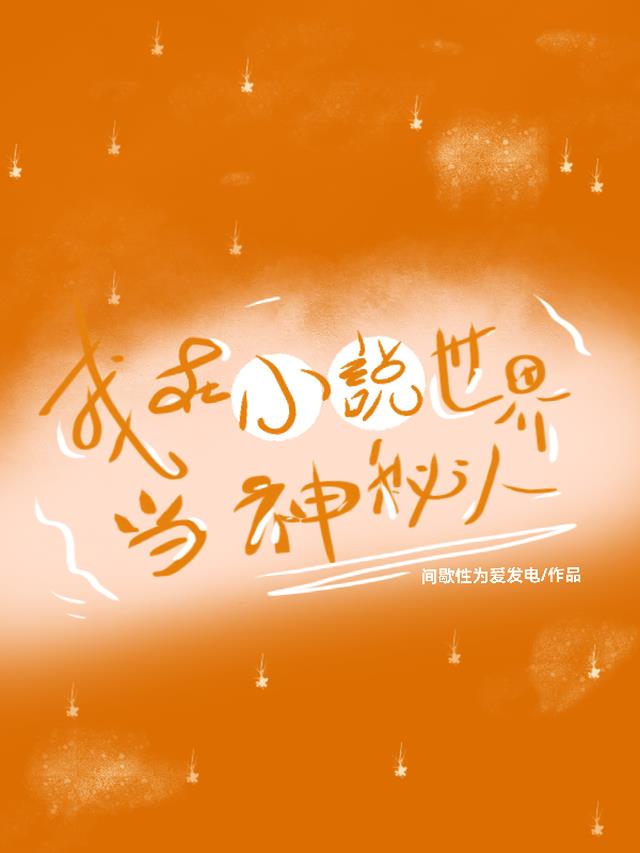 我在小说世界当神秘人