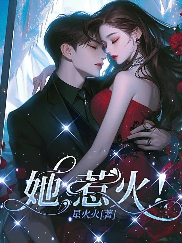 她，惹火！