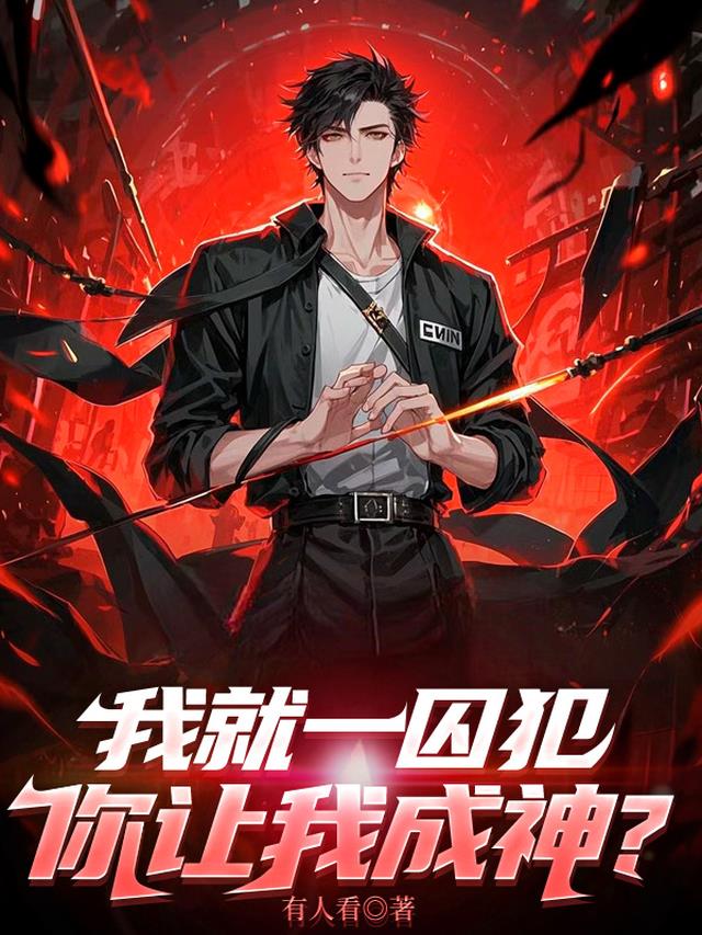 我就一囚犯，你让我成神？