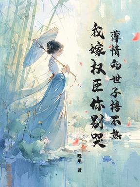 贵女多娇，禁欲权臣不经撩