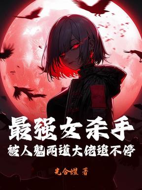 最强女杀手，被人鬼两道大佬追不停