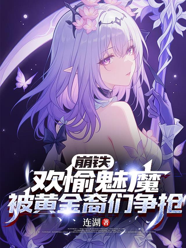 崩铁：欢愉魅魔，被黄金裔们争抢