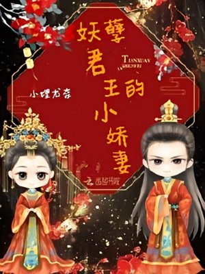 妖孽君王的小神妻