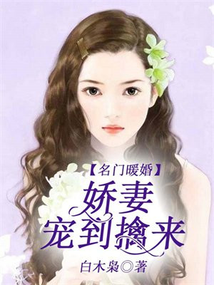 名门暖婚，娇妻宠到擒来