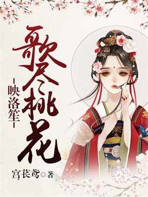 歌尽桃花映洛笙