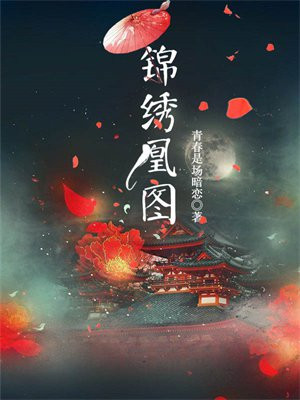 锦绣凰图