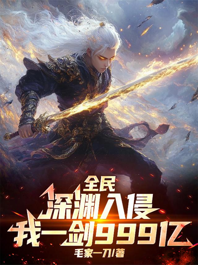 全民：深渊入侵，我一剑999亿