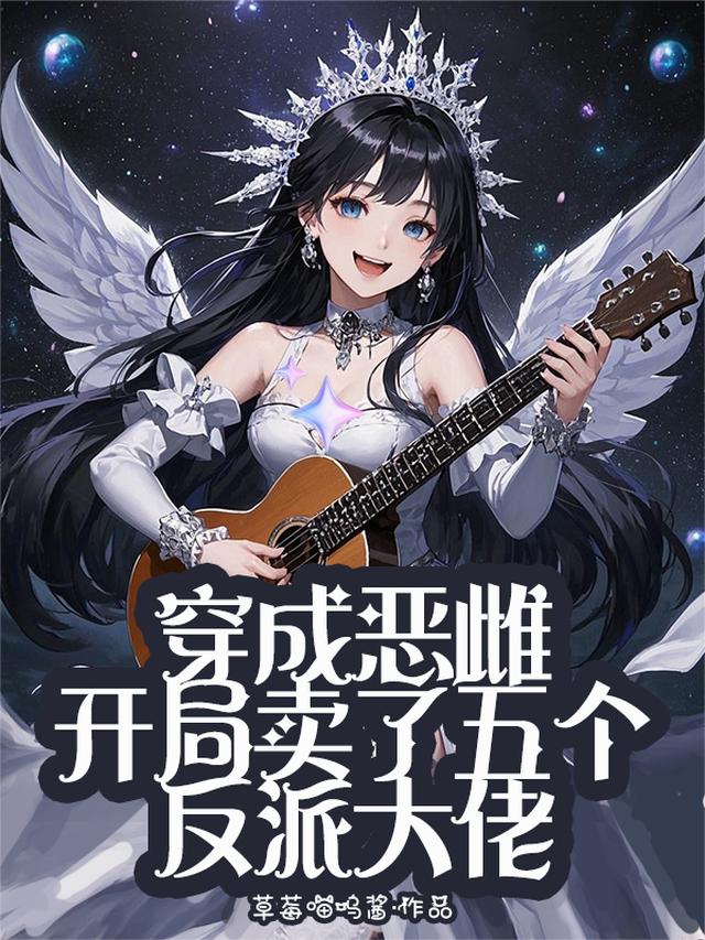 穿成恶雌，开局卖了五个反派大佬