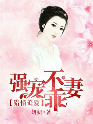 猎情追爱，强宠不乖妻