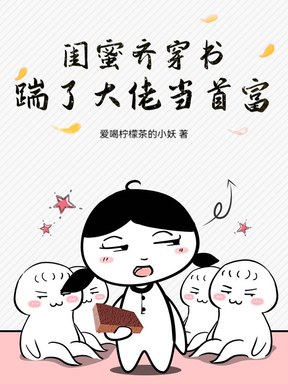 闺蜜齐穿书，撩了高冷少将带球跑