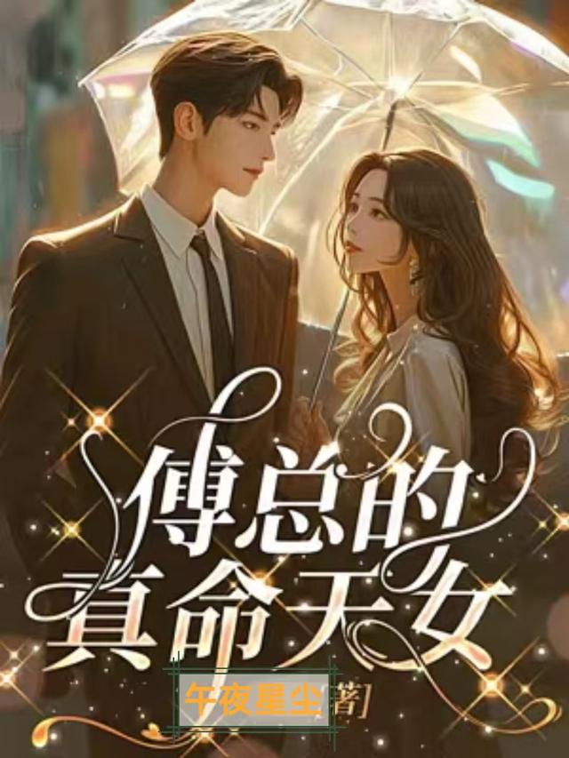 傅总的真命天女
