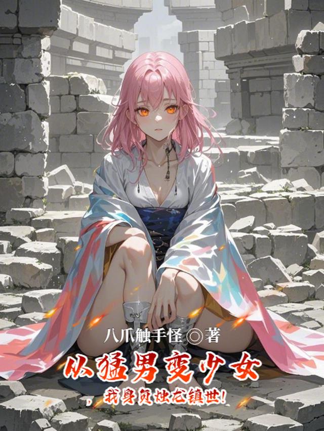 从猛男变少女，我身负烛龙镇世！
