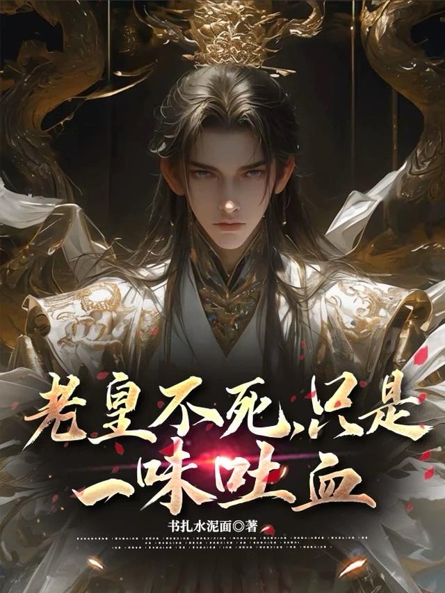 老皇不死，只是一味吐血
