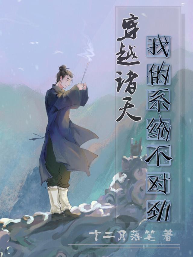 穿越诸天，我的系统不对劲
