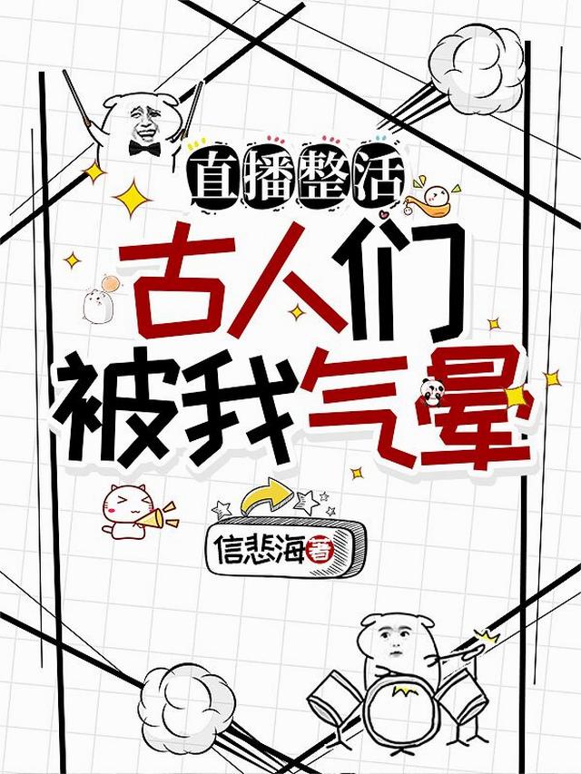 直播整活：古人们被我气晕