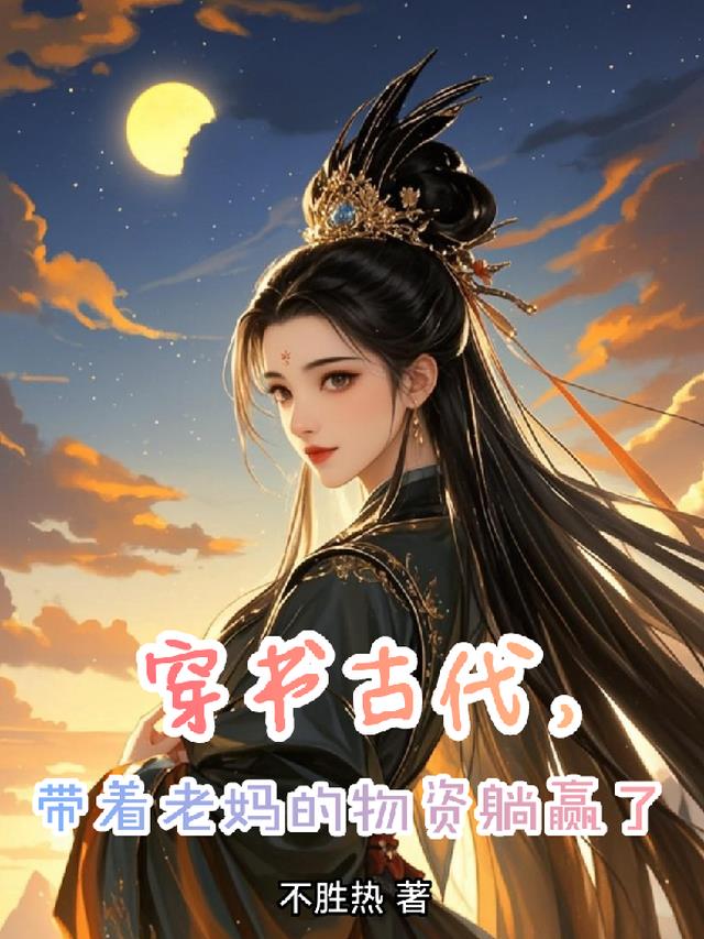 穿书古代，带着老妈的物资躺赢了