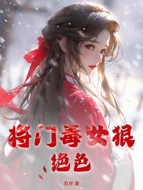 将门毒女狠绝色