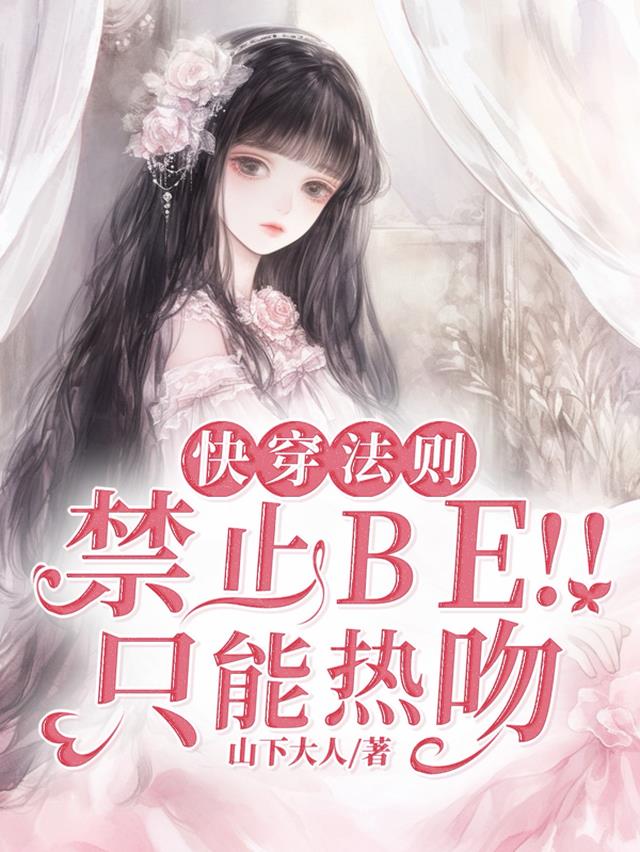 快穿法则：禁止BE！！只能热吻