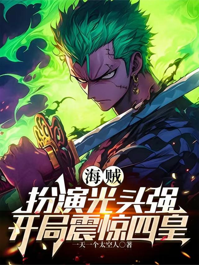 海贼：扮演光头强，开局震惊四皇