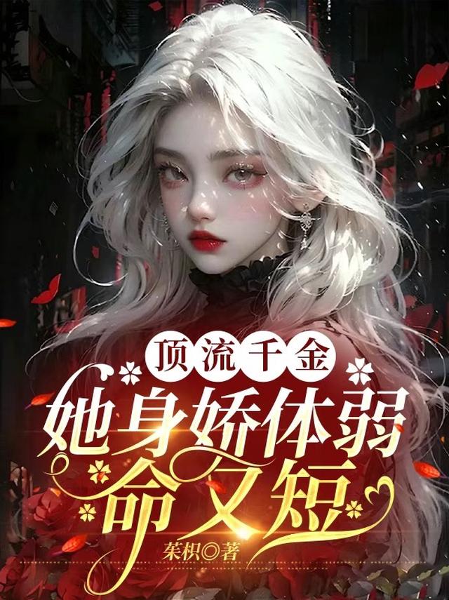 顶流千金她身娇体弱命又短
