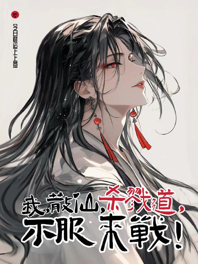 我，散仙，杀戮道，不服来战！
